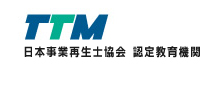 株式会社TTM - 日本事業再生士協会認定教育機関
